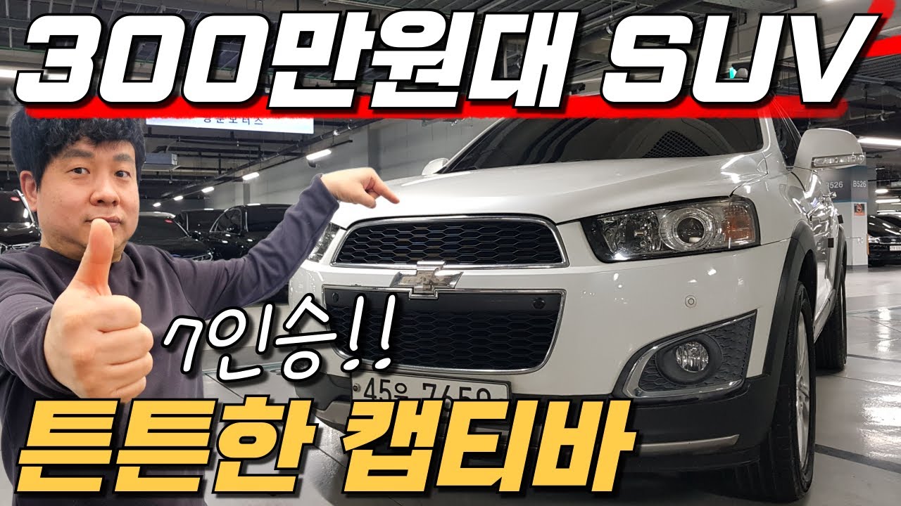 300만원대 가성비 SUV 중고차 탱크 같은 튼튼함의 캡티바💗~ 350만원!
