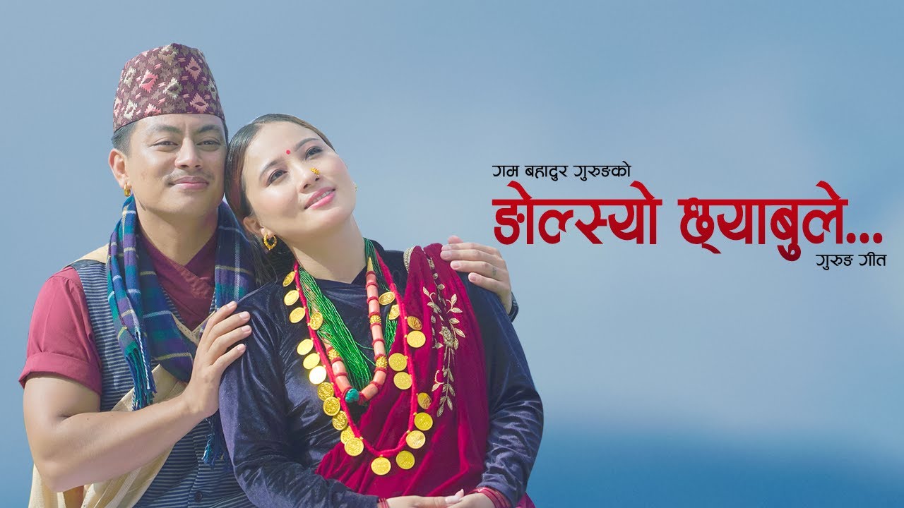 Ngolsyo chyabule ङोल्स्यो छ्याबुले - Gurung Song ft. Rajani Gurung, Bishwatma Gurung official Video
