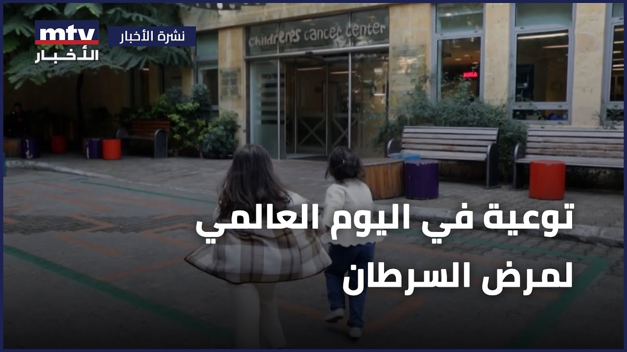 توعية في اليوم العالمي لمرض السرطان