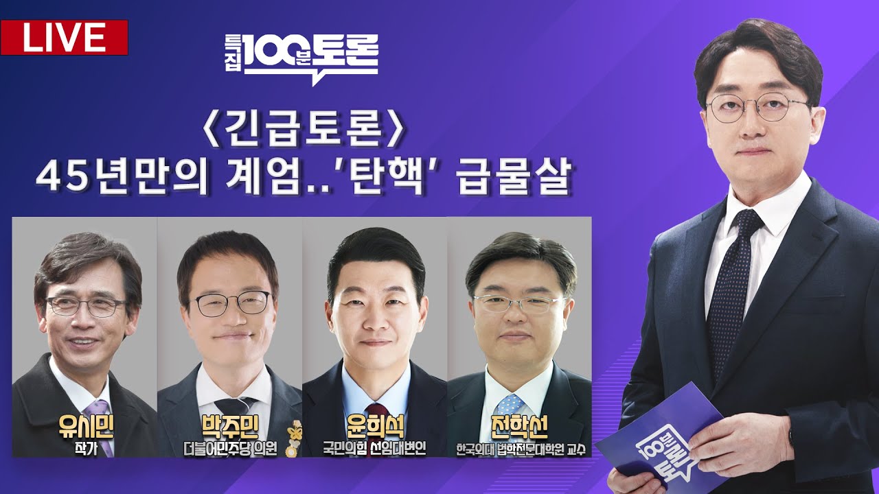 [특집 100분토론/LIVE] 45년만의 계엄..'탄핵' 급물살(1078회) - 2024년 12월 4일 밤 9시 20분