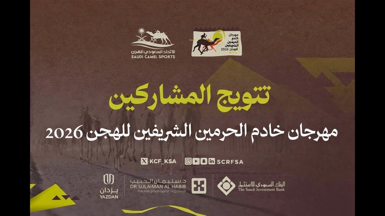 🏆 تتويج الفائزين في فئة الحقايق  🥇🥈🥉 #مهرجان_خادم_الحرمين_الشريفين_للهجن 2026
