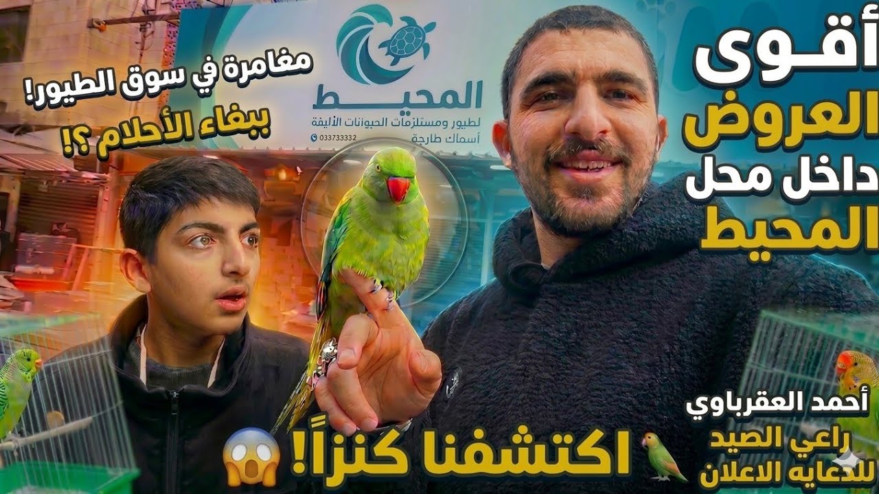 ​أقوى عروض سوق الطيور 2026 | حطمنا الأسعار في محل المحيط! 📉 🔥