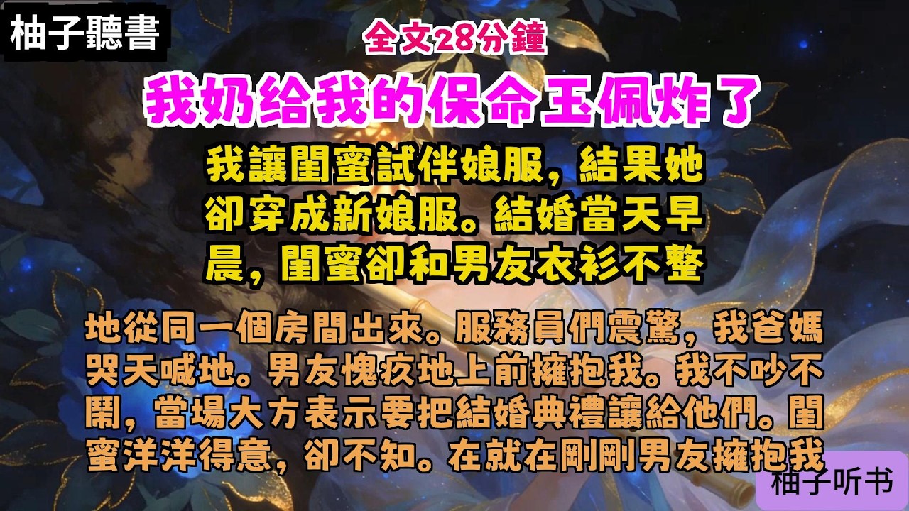 完结爽文：《我奶给我的保命玉佩炸了》全文已完结#言情#小說 #小說推薦 #有聲小説 #大女主 #爽文 #復仇#一口氣看完