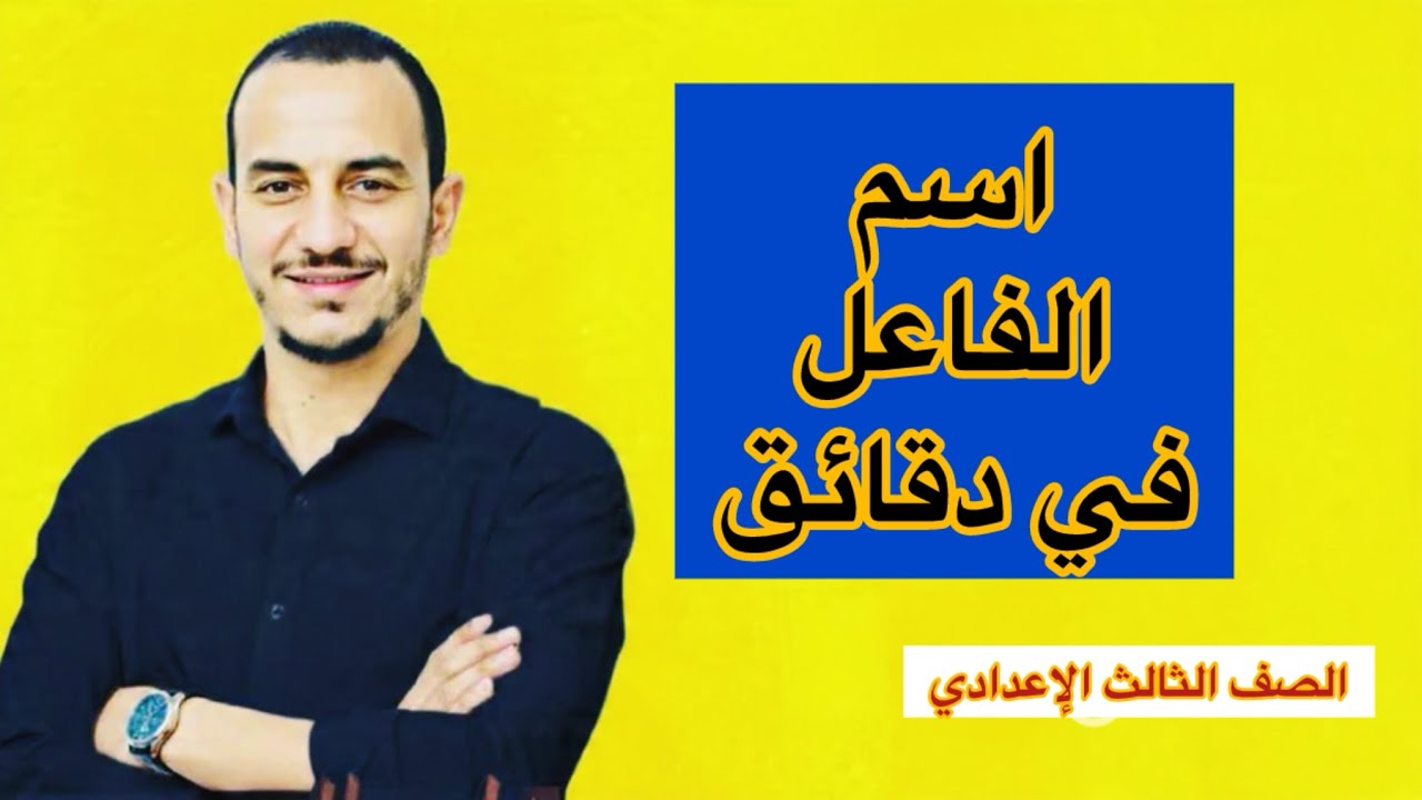 ملخص اسم الفاعل في دقائق للصف الثالث الإعدادي الفصل الدراسي الثاني دفعة ٢٠٢٦