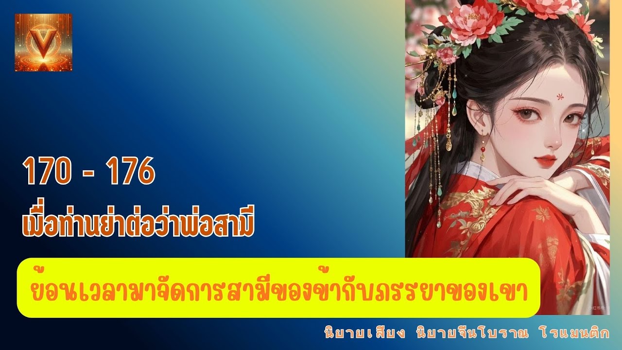 170 - 176 เมื่อท่านย่าต่อว่าพ่อสามี / ย้อนเวลามาจัดการสามีของข้ากับภรรยาของเขา