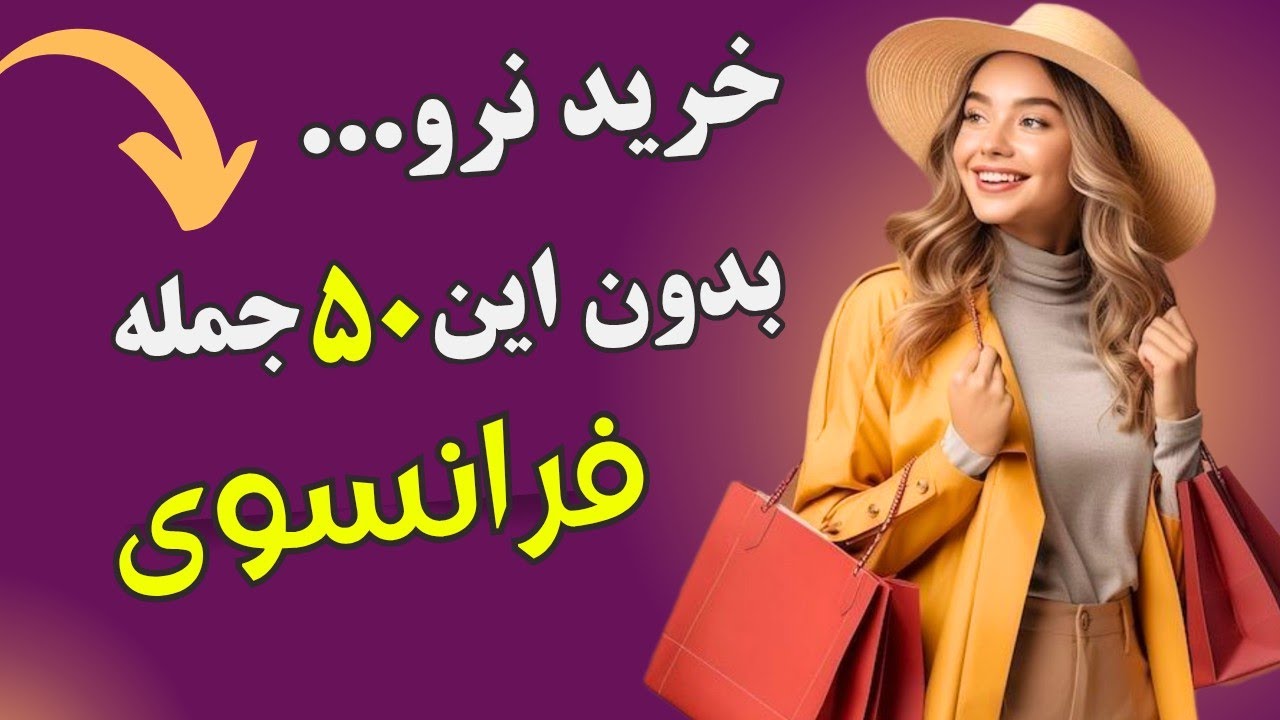 آموزش فرانسوی ✨ بدون استرس فرانسوی حرف بزن ، مکالمه ساده روان واقعی |۶۵۷