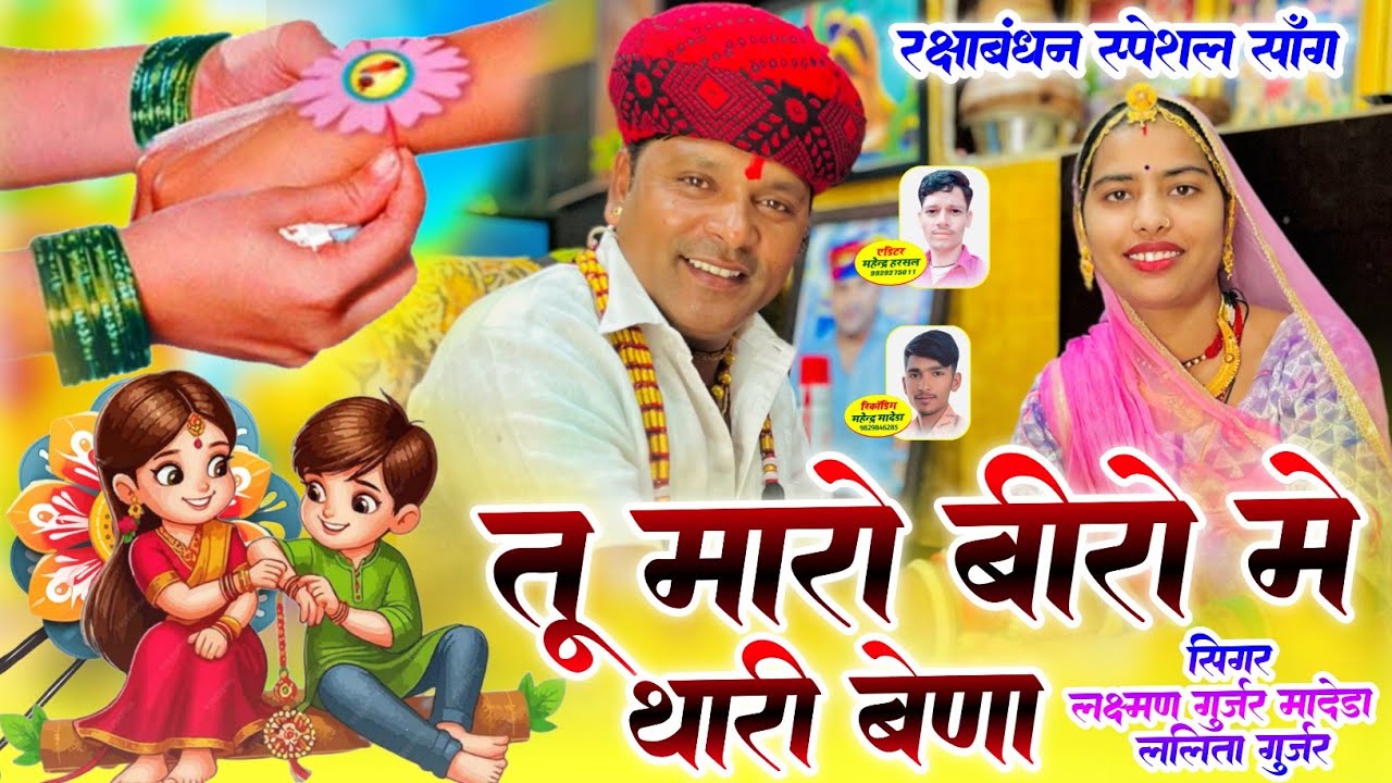 तू मारो बीरो में थारी बेणा !! Laxman Gurjar Madera Lalita Gurjar New Song  !! रक्षाबंधन स्पेशल सॉग