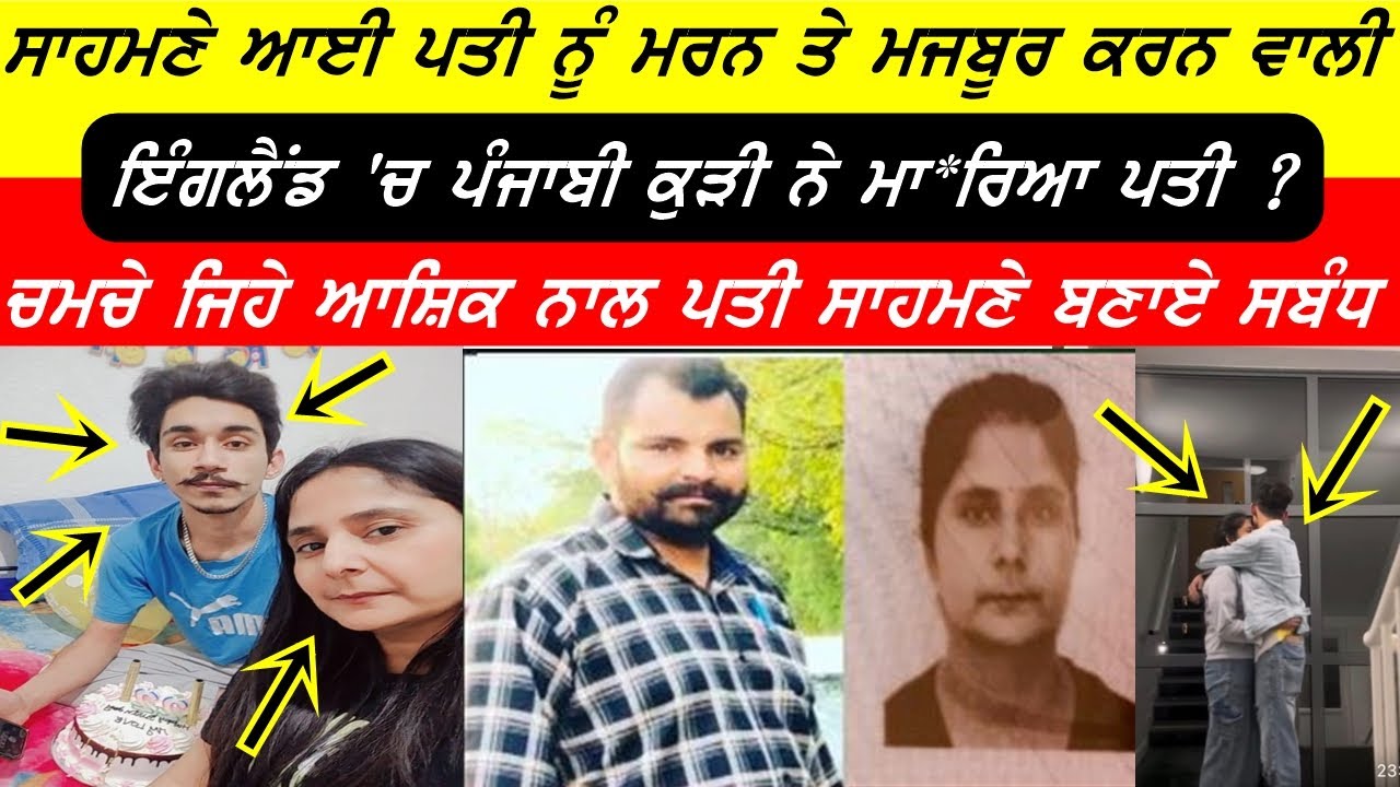 ਦੇਖੋ ਆਸ਼ਿਕ ਮਗਰ ਲੱਗ ਇੰਗਲੈਂਡ ਚ ਪੰਜਾਬੀ ਕੁੜੀ ਨੇ ਪਤੀ ਕਰਤਾ ਮਰਨ ਲਈ ਮਜਬੂਰ #uk @GURBHEJSIDHUV8 #manjitkaur