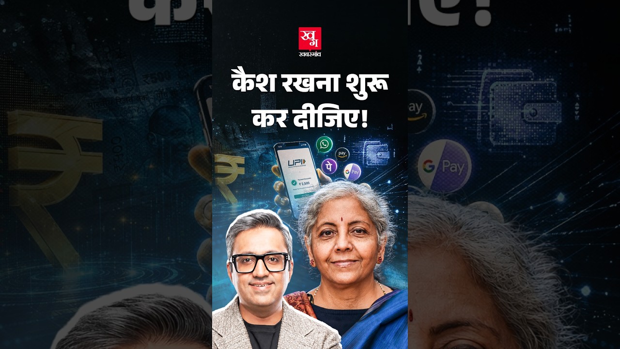 UPI का खेल खत्म? कैश रखना शुरू कर दीजिए! Nirmala Sitharaman | MDR | Ashneer Grover