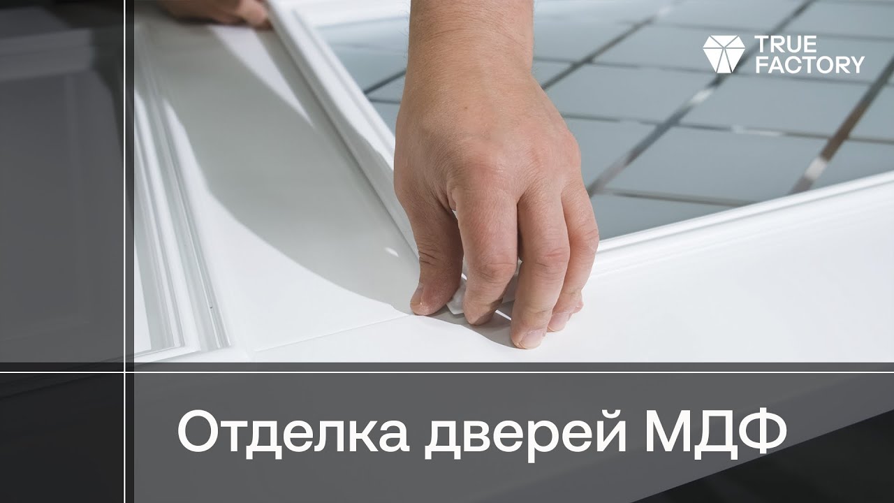 Технология отделки дверей из МДФ