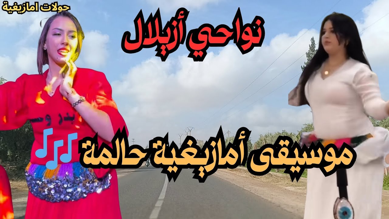 🌙 أنغام أمازيغية راقية تأخذك في رحلة إحساس وتملأ اللحظات بسحر الجذور والتراث 💫#الاطلس