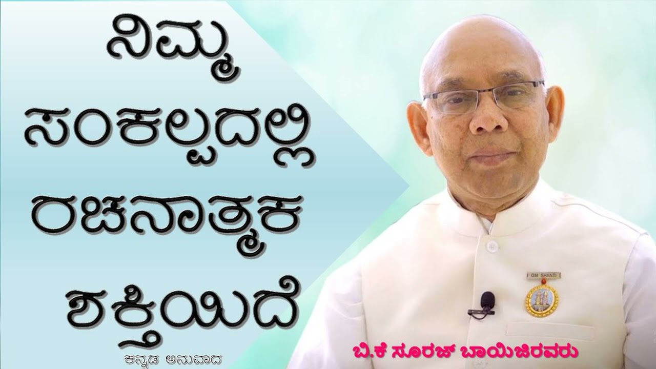 suraj bhaiji  class  ನಿಮ್ಮ ಸಂಕಲ್ಪದಲ್ಲಿ ರಚನಾತ್ಮಕ ಶಕ್ತಿ ಇದೆ ಆದರೆ ಅದನ್ನು ಉಪಯೋಗಿಸುವುದು ಹೇಗೆ?