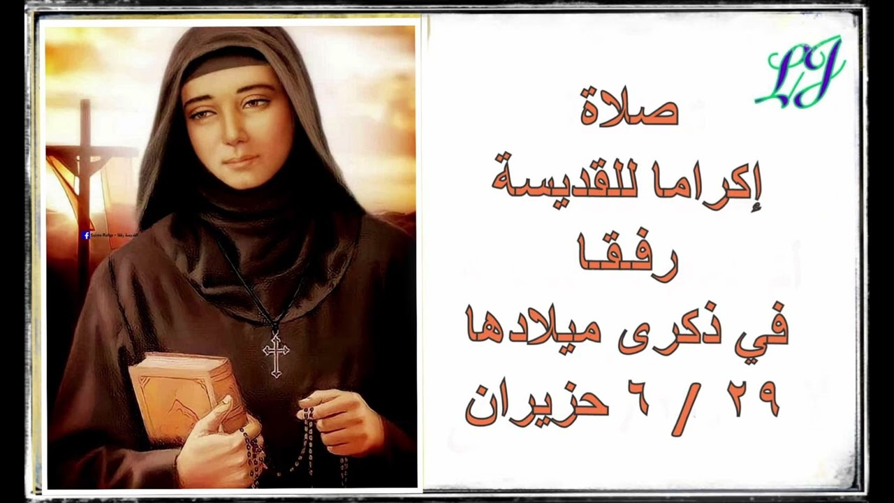 صلاة إكراما للقديسة رفقا في ذكرى ميلادها ٢٩/ ٦ حزيران