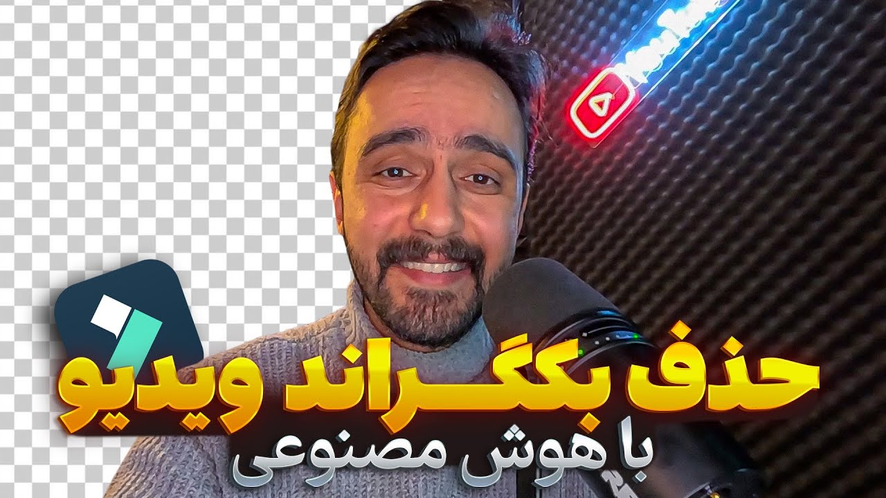 حذف بکگراند ویدیو فقط با یک کلیک و با هوش مصنوعی نرم افزار فیلمورا