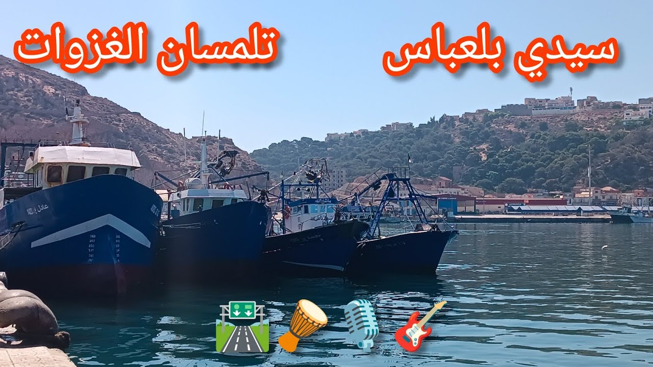 سيدي بلعباس تلمسان الغزوات وصلنا انا و مغني Algérie Tlemcen Ghazaouet Sidi Bel Abbès