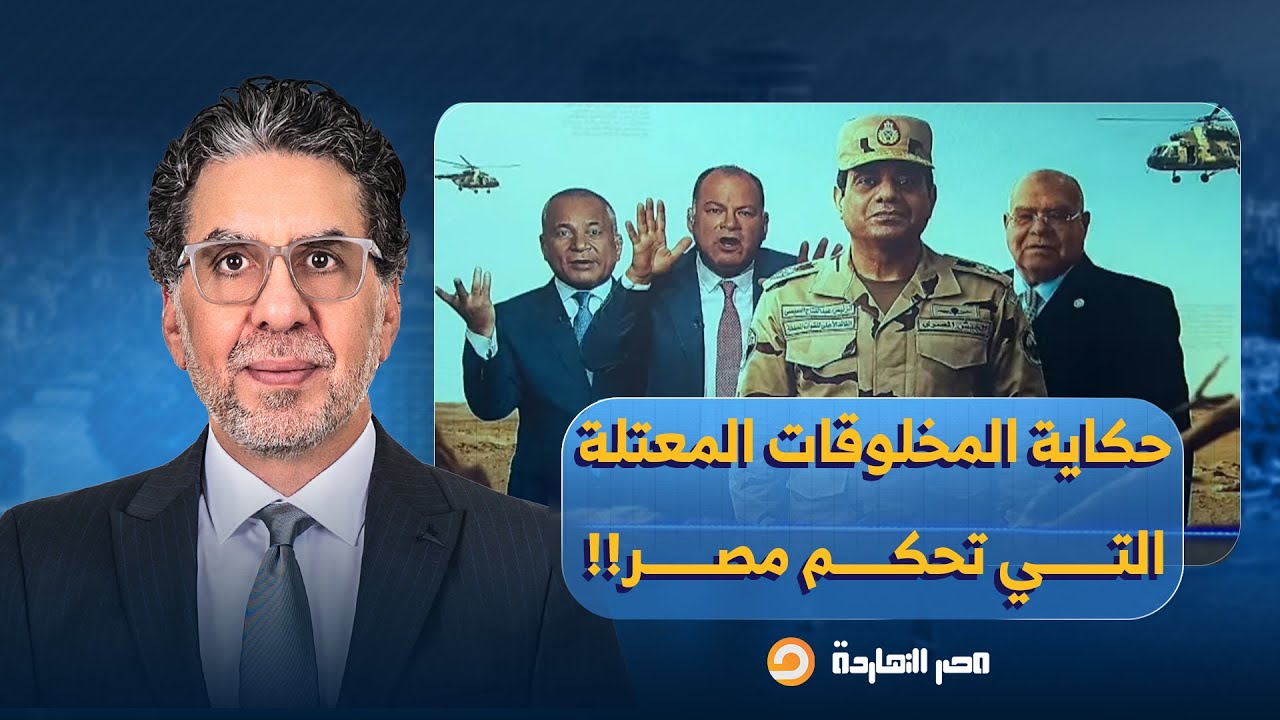 ناصر: من الرئاسة للإعلام للسياسة للرياضة.. حكايات المخلوقات المعتوهة التي تحكم مصر!!