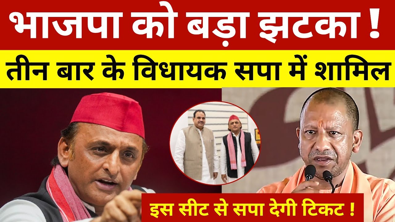 भाजपा को सबसे बड़ा झटका  ! तीन बार के विधायक सपा में शामिल ! इस सीट से सपा देगी टिकट