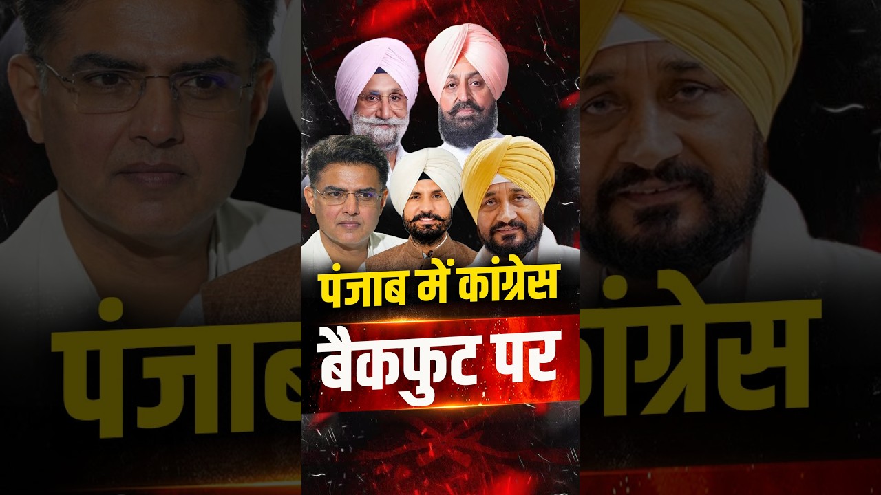 Punjab Congress में घमासान! | 2027 से पहले CM Face पर क्यों फंसी Congress? | Pilot, Warring, Channi
