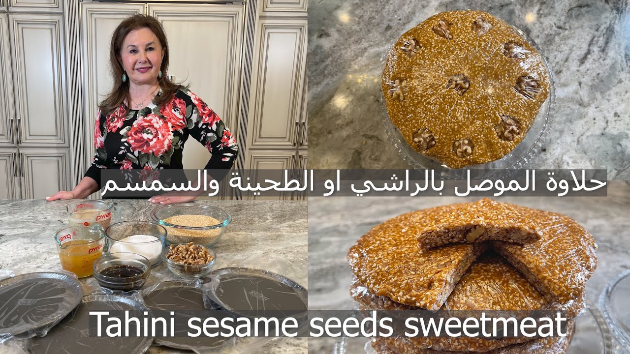 حلاوة الموصل بالراشي او الطحينة والسمسم tahini sesame seeds sweetmeat samira's kitchen episode#316
