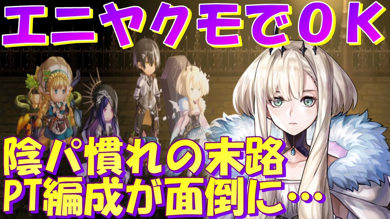 アナザーエデン　エニヤクモでOK！あとはサポートキャラを抱えておけば手持ちとしては十分！？【Another Eden】