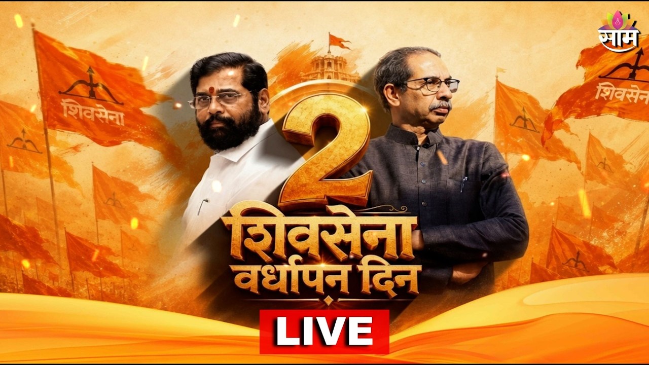LIVE | उद्धव ठाकरे vs एकनाथ शिंदे | दोन्ही शिवसेनेचा वर्धापन दिन | Shiv Sena | UBT | Saam TV