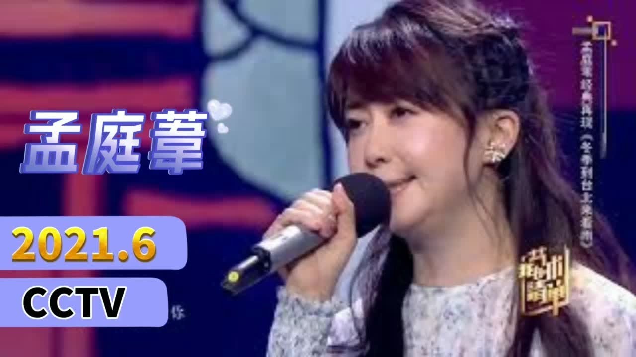 孟庭葦2021 經典重現 三首耳熟能詳好歌持續傳唱  CCTV節目  1080p60最高畫質