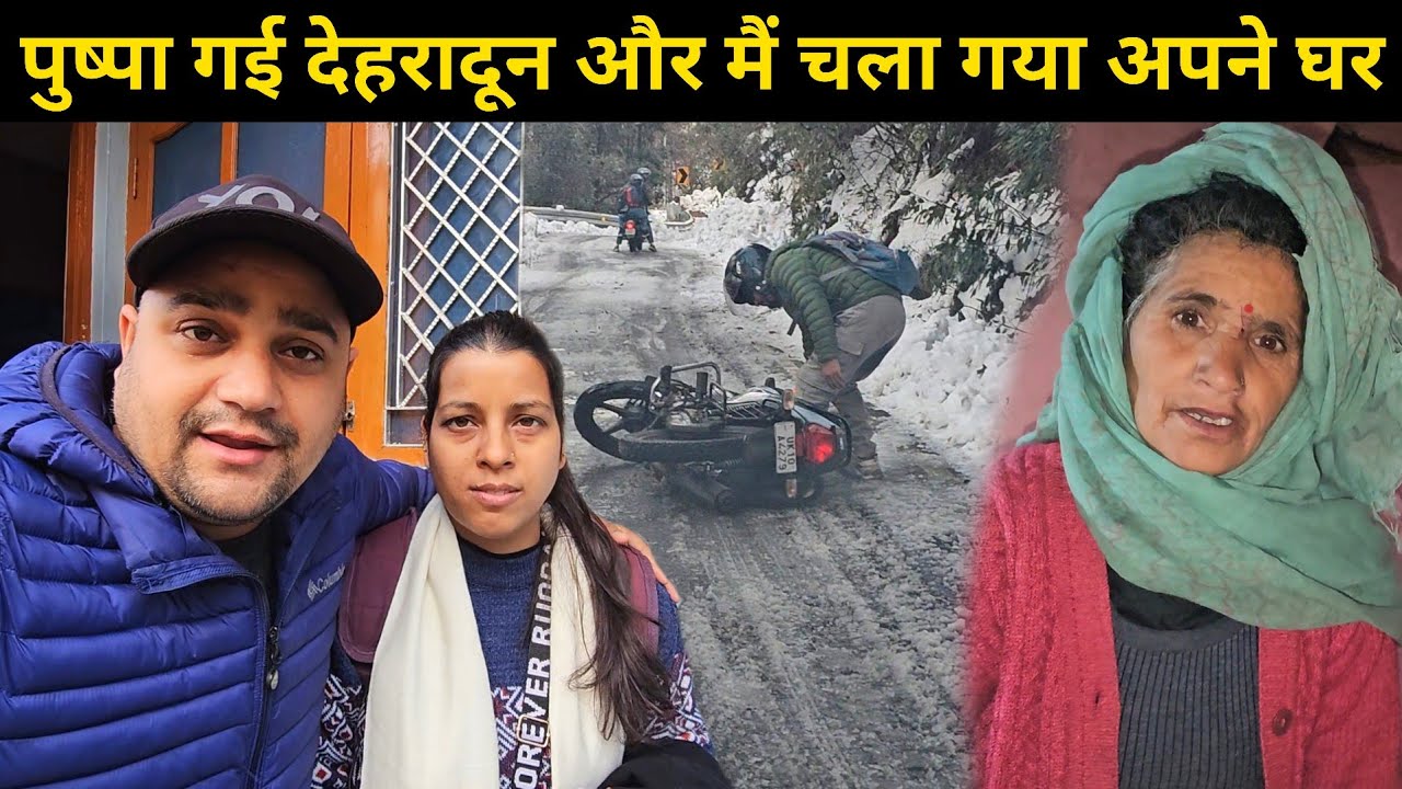 पुष्पा चले गई सपना पूरा करने के लिए 😁 || आधी रात को पहुंचा मैं घर और मां हैरान हो गई 🥺 || Daily Vlog