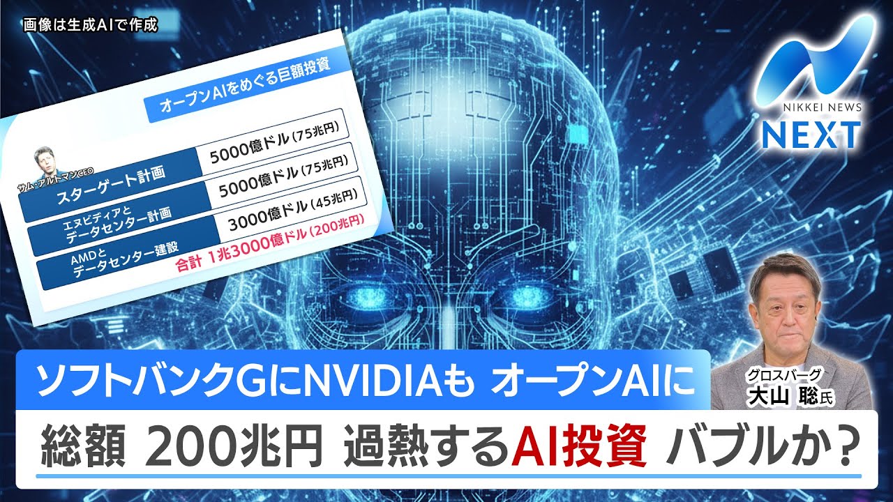 ソフトバンクGにNVIDIAも オープンAIに 総額 200兆円 過熱するAI投資 バブルか？【NIKKEI NEWS NEXT】