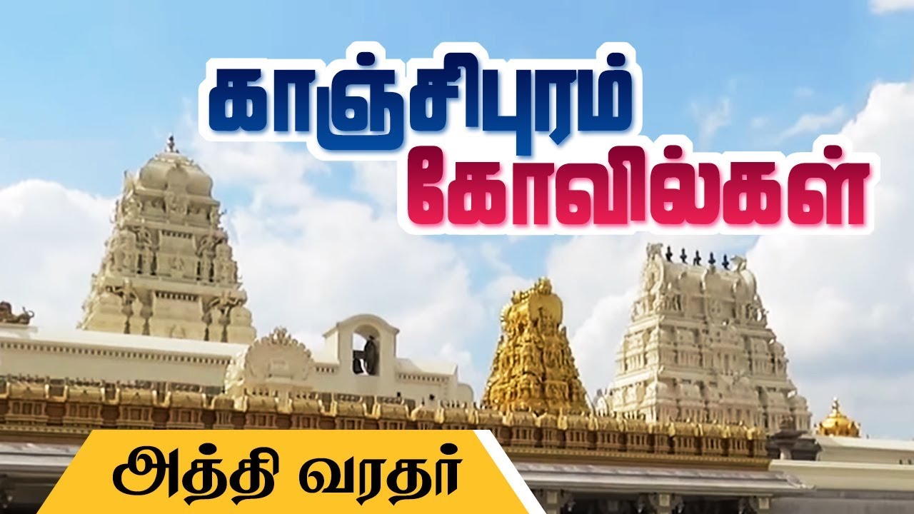 காஞ்சிபுரம் கோவில்கள் - Kanchipuram Temples Detailed Information | Athi varadar special