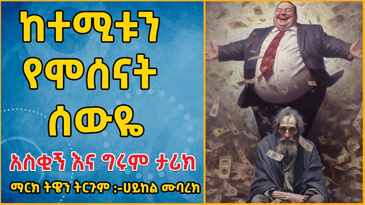 👉ከተሚቱን የሞሰናት ሰውዬ...  ማርክ ትዌን ትርጉም :ሀይከል ሙባረክ👉ትረካ፣ ኤልዳ ግዛቸው Elda Gizachew @eldacorner369