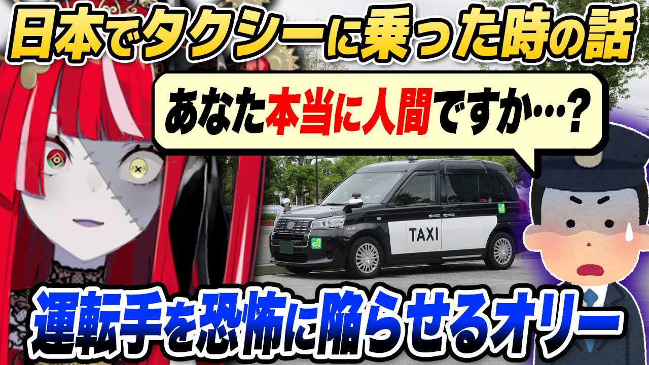 日本で乗ったタクシーの運転手を恐怖のどん底に陥れるオリー【ホロライブID切り抜き/イオフィ/オリー/日本語翻訳】