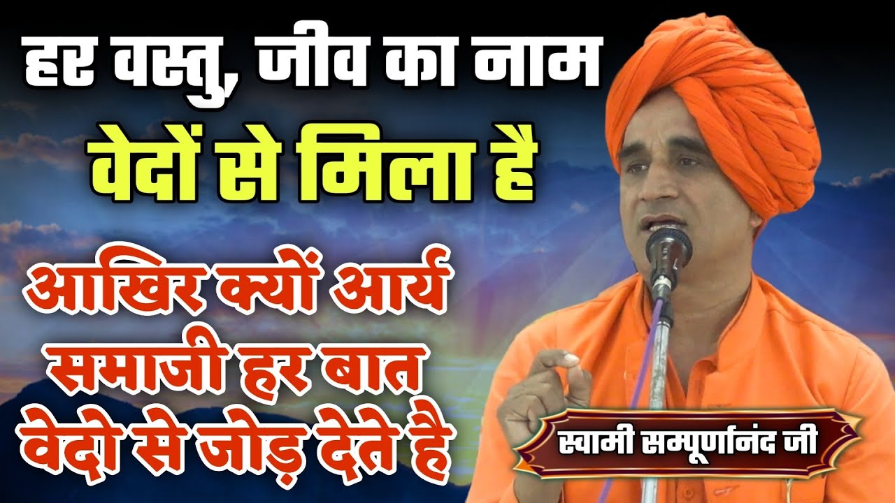 हर वस्तु, जीव का नाम वेद में है.. हर एक सबूत मिलेगा BY Sampurnanand Ji Maharaj / Vaidik Prachar