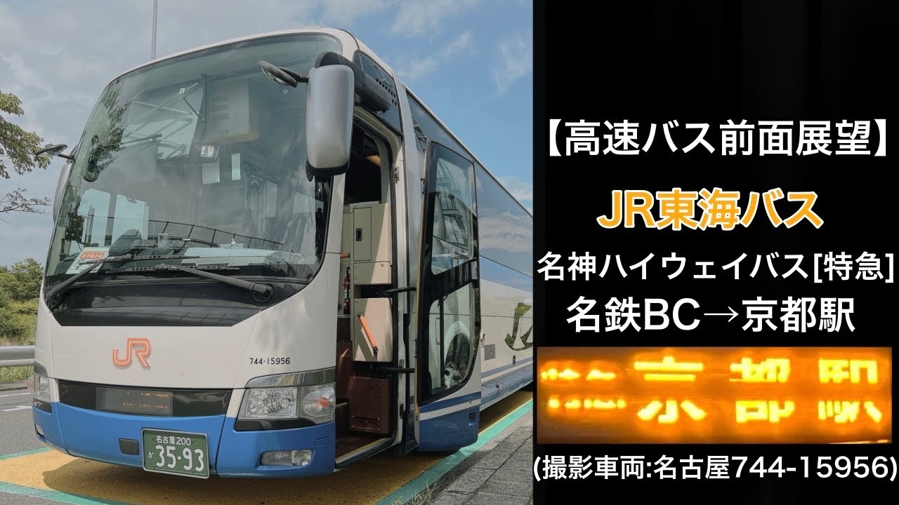 前面展望 名神ハイウェイバス•JR東海バス[特急]名鉄バスセンター〜名古屋駅(新幹線口)〜名神多賀〜京都駅