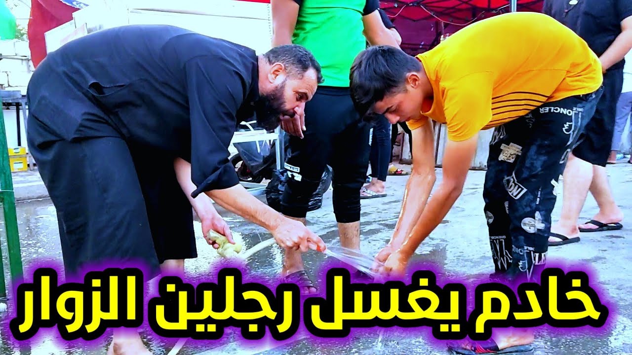 شاهد كيف يغسل رجلين الزوار .موكب خدام القاسم ع كربلاء المقدسة أهالي النهروان 1443هـ