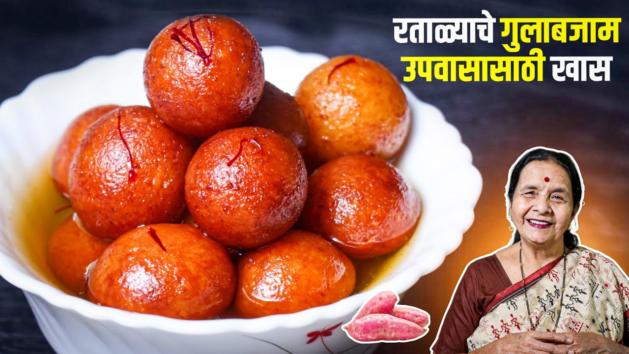 उपास कुठलाही असो श्रावणातला किँवा नवरात्रातला रताळ्याचे गुलाबजाम उपवसाकरता खास तुमच्याकरता
