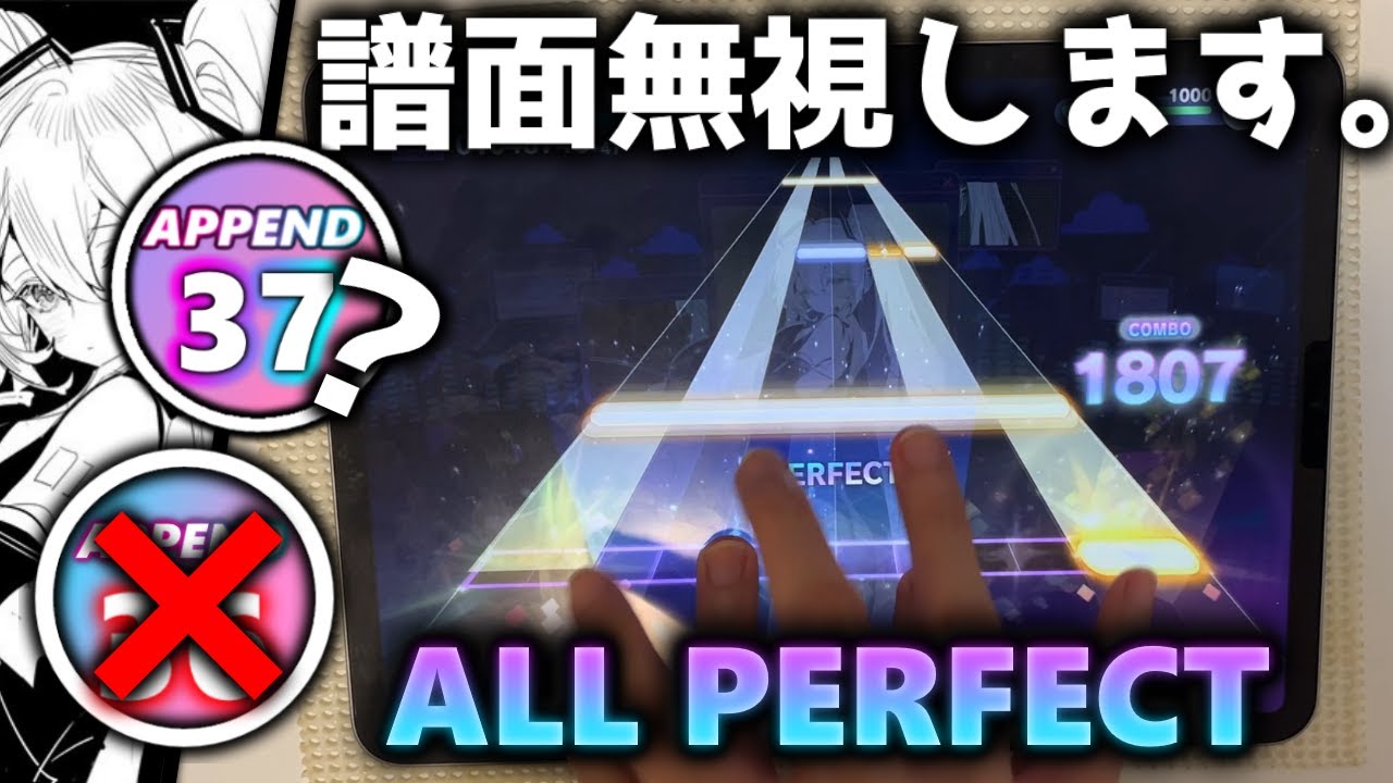 【炎上覚悟】超難関「SAN値直葬 (APPEND)」で最低の運指を使ってみた。【ALL PERFECT】【プロセカ】