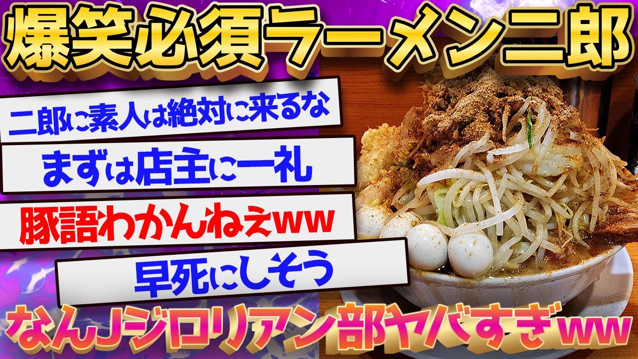 【2ch面白いスレ】ラーメン二郎のマナーがヤバすぎるww【ゆっくり解説】【総集編】【睡眠用】