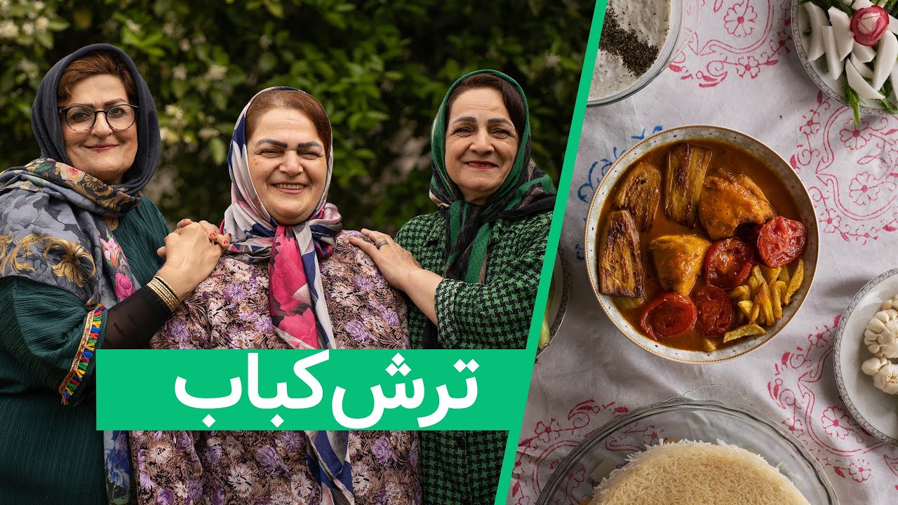 ترش‌کباب - Torsh e Kabab