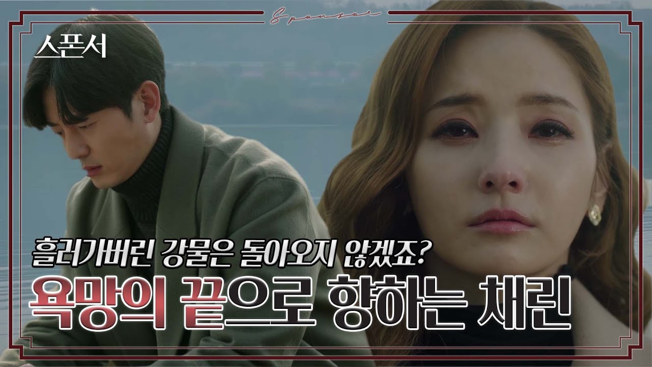 한채영 욕망의 종착지? 이지훈에게 전하는 마지막 진심✉ #스폰서 EP 12
