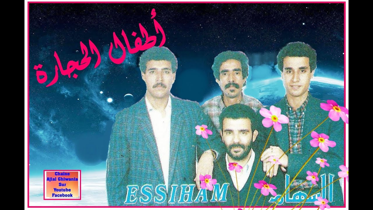 مجموعة السهام 1988/ أطفال الحجارة  Ajial Ghiwania/Essiham