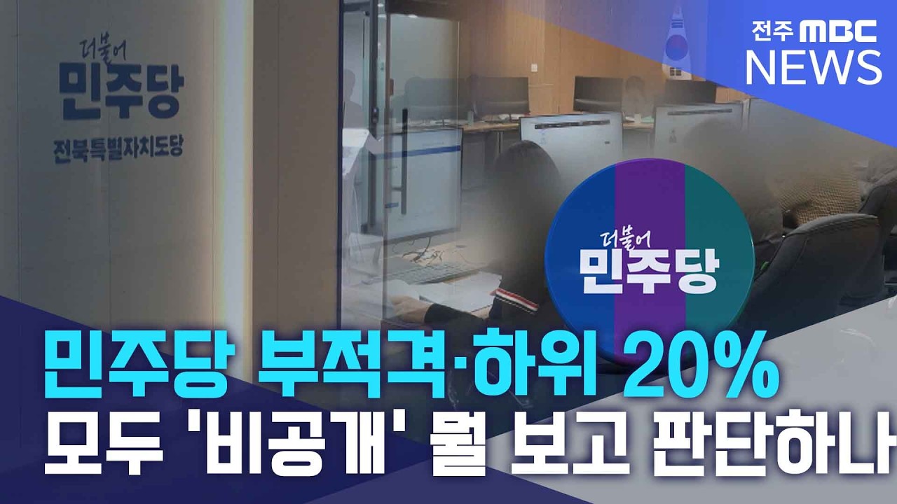 민주당 부적격·하위 20% 모두 '비공개'.. 뭘 보고 판단하나 | 전주MBC 260316 방송
