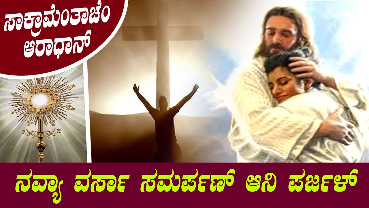 ನವ್ಯಾ ವರ್ಸಾ ಸಮರ್ಪಣ್ ಆನಿ ಪರ್ಜಳ್  I Adoration led by Fr Anil Dsouza  |  Shalom Prayer Ministry