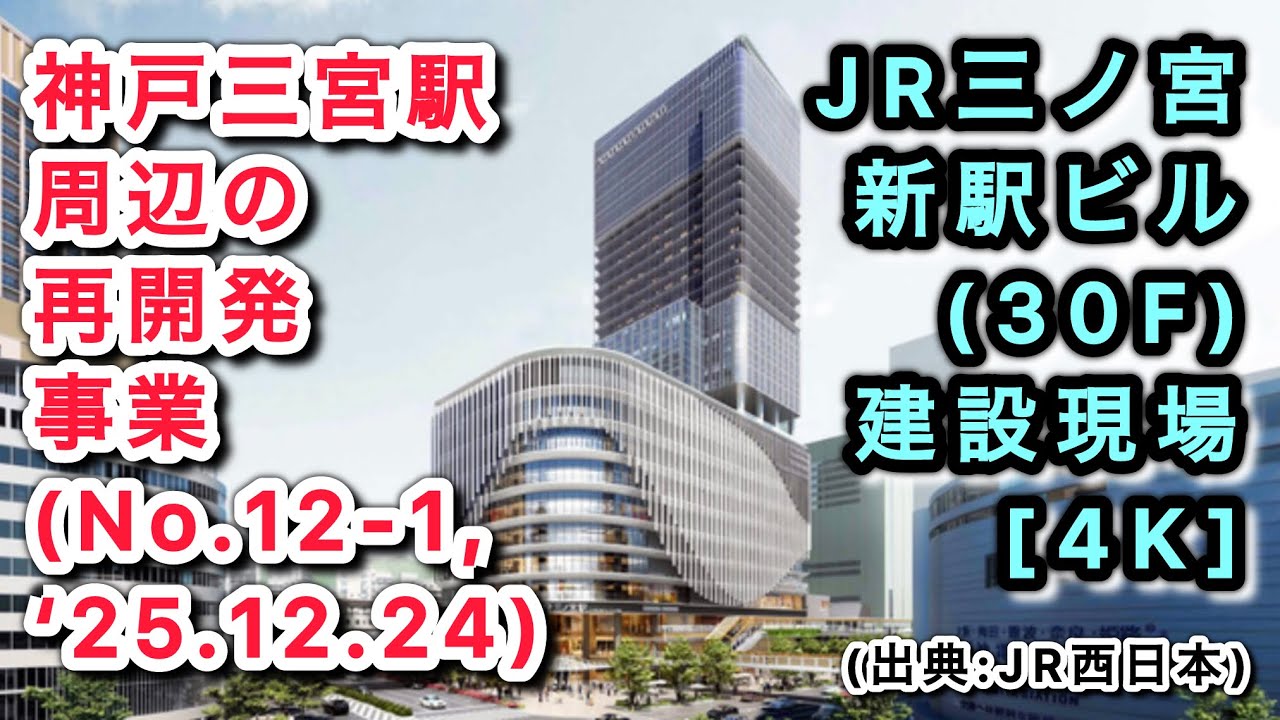 【神戸三宮駅周辺の再開発事業(No.12-1,‘25.12.24) 】 JR三ノ宮新駅ビル(30F)建設現場 [4K]