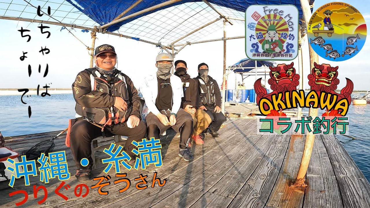 No.052 南黒鯛が作ってくれた絆！沖縄の海で南国フリーマンさんとコラボしてきました。
