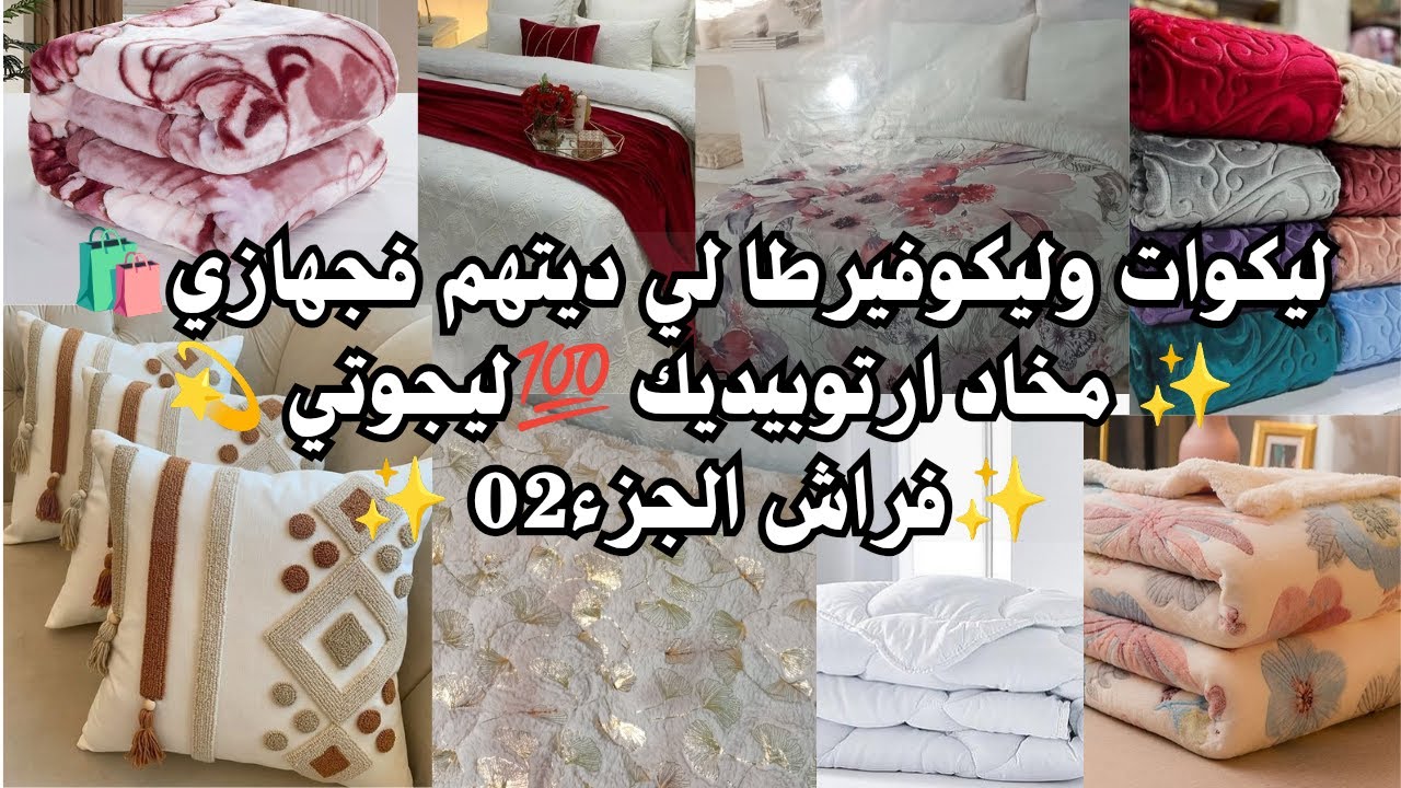 سلسلة جهاز العروسة 2025/2026🎀فراش جهازي جزء02 مخاد ارتوبيديك 💯 كوات🌸 كامل أساسيات الفراش مع الاسعار💸