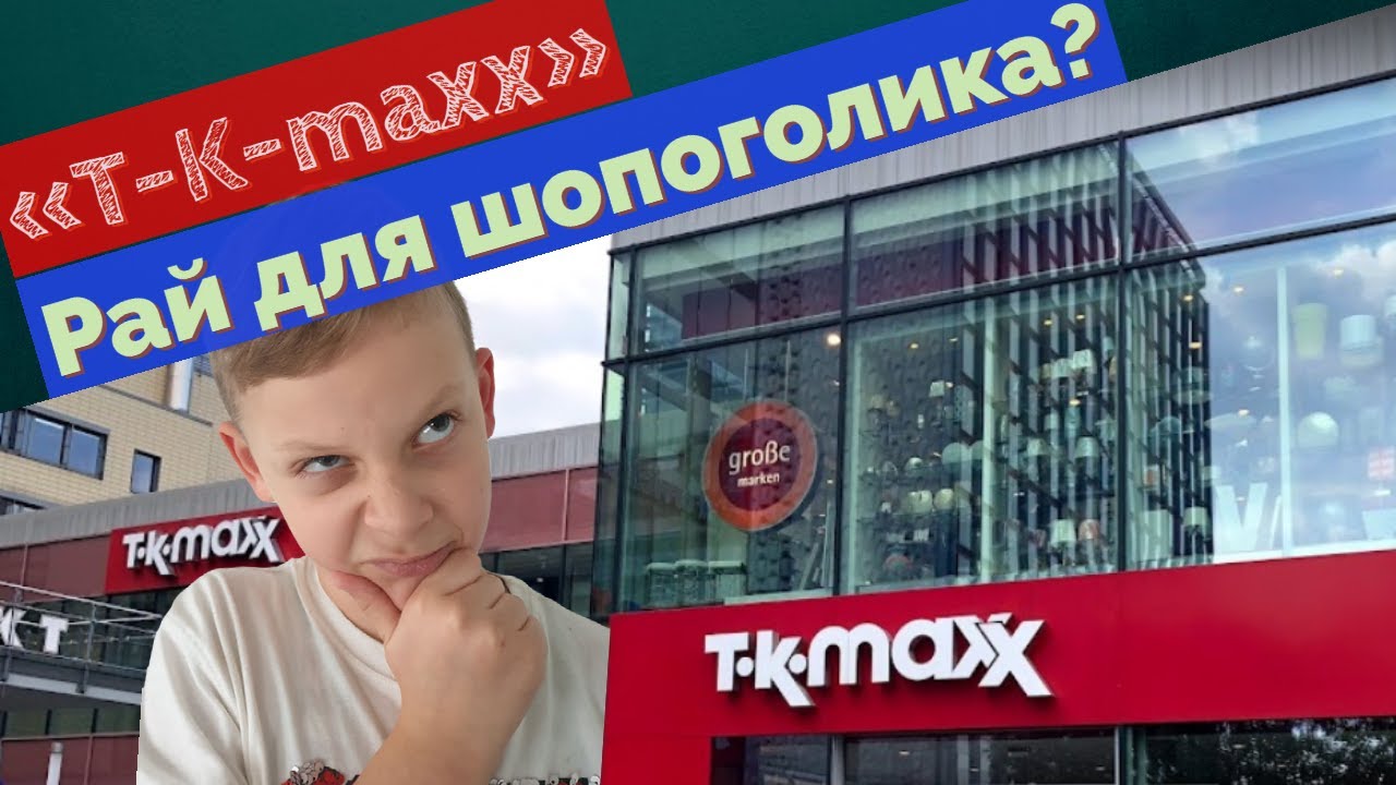 Vlog💸-Обзор магазина Tk Maxx Дрезден-Рай для Шопоголика