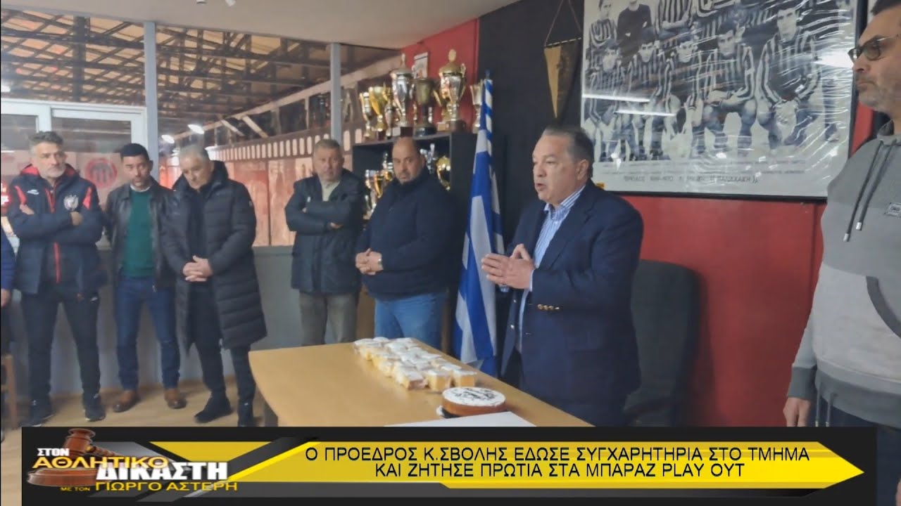Ν.225.ΑΘΛ ΔΙΚ :  Σβόλης εμείς σας παρέχουμε τα πάντα και το Δ.Σ της Π.Γ.Ε. θέλει Πρωτιά στα PLAU OUT