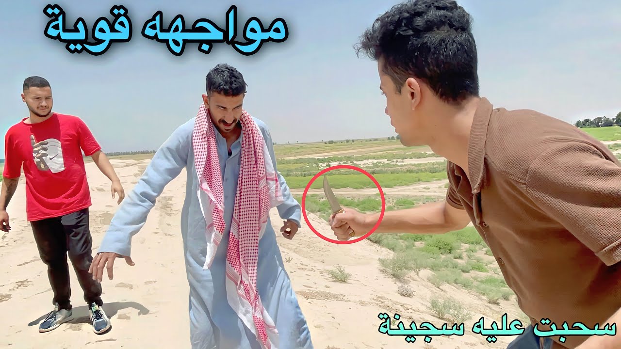 شاب داخلة جن يكطع علينه الطريق الحل الوحيد هوه قتلة