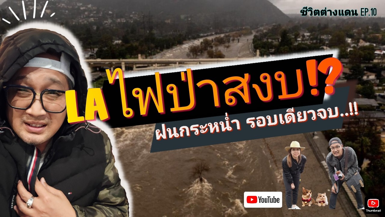 ฝนตกช่วยดับ ไฟป่า LA?หรือทำให้หนักกว่าเดิม!? ชีวิต1วันหลังฝนตกของเชฟไทยในอเมริกา /ชีวิตต่างแดน EP.10