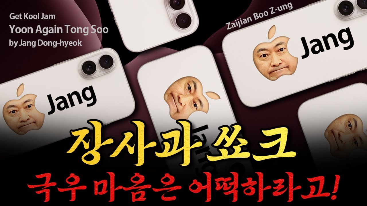[남천동生라이브!] 장동혁 사과 쑈크, 극우들의 마음은 어떡하라고!
